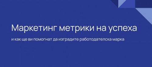 Синхронът между потребителския и работодателския бранд е все по-задължителен